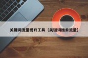 关键词流量提升工具（关键词搜索流量）