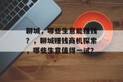 聊城,哪些生意能赚钱?,聊城赚钱商机探索,哪些生意值得一试? 聊城,哪些生意能赚钱?,聊城赚钱商机探索,哪些生意值得一试?