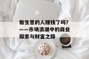 做生意的人赚钱了吗？——市场浪潮中的商业探索与财富之路