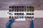 网站流量比较，全方位解析流量分析方法与技巧，深度揭秘，网站流量全方位分析与提升技巧