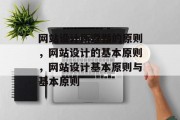 网站设计所遵循的原则，网站设计的基本原则，网站设计基本原则与基本原则