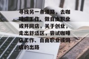 寻找另一条道路，去咖啡店工作、做自由职业或开网店，关于创业，走出舒适区，尝试咖啡店工作、自由职业或网店的出路