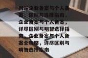 网站企业备案与个人备案，区别与选择指南，企业备案与个人备案，详尽区别与明智选择指南，企业备案与个人备案全攻略，详尽区别与明智选择指南