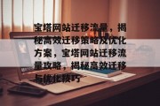 宝塔网站迁移流量，揭秘高效迁移策略及优化方案，宝塔网站迁移流量攻略，揭秘高效迁移与优化技巧