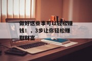 做好这些事可以轻松赚钱！，3步让你轻松赚取财富