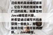 Java编程是一种广泛应用的高级编程语言,它在不同的领域有着广泛的应用。如果您对Java编程感兴趣,并希望通过编写代码来获得一些收入,那么下面将介绍一些可能的选择。,Java编程,工作中的选择