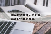 网站资源插件，助力网站建设的得力助手