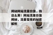 揭秘网站流量价值，钱这么算！网站流量价值揭秘，流量变现的秘密解析