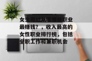 女生可以从事哪些职业最赚钱？，收入最高的女性职业排行榜，包括全职工作和兼职机会