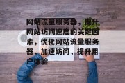 网站流量服务器，提升网站访问速度的关键因素，优化网站流量服务器，加速访问，提升用户体验