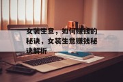 女装生意,如何赚钱的秘诀,女装生意赚钱秘诀解析 女装生意,如何赚钱的秘诀,女装生意赚钱秘诀解析