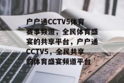 户户通CCTV5体育赛事频道，全民体育盛宴的共享平台，户户通CCTV5，全民共享的体育盛宴频道平台