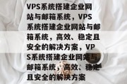 VPS系统搭建企业网站与邮箱系统，VPS系统搭建企业网站与邮箱系统，高效、稳定且安全的解决方案，VPS系统搭建企业网站与邮箱系统，高效、稳定且安全的解决方案