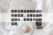 探索合肥金融网站设计的新思路，合肥金融网站设计，新视角与创新实践