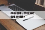 80后创业，如何通过做生意赚钱？