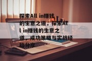 探索All in赚钱的生意之道，探索All in赚钱的生意之道，成功策略与实战经验分享