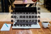 揭秘网络流量刷单，刷网站访问流量的真相与风险，网络流量刷单内幕，揭秘网站访问流量真相与潜在风险