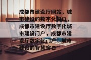 成都市建设厅网站，城市建设的数字化窗口，成都市建设厅数字化城市建设门户，成都市建设厅数字化门户，城市建设的智慧窗口