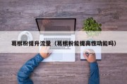 葛根粉提升流量（葛根粉能提高性功能吗）