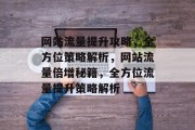 网站流量提升攻略，全方位策略解析，网站流量倍增秘籍，全方位流量提升策略解析
