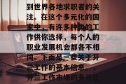 芬兰的就业市场一直受到世界各地求职者的关注。在这个多元化的国家中,有许多种类的工作供你选择,每个人的职业发展机会都各不相同。下面是一些关于芬兰工作的基本信息。,芬兰工作市场的多元化和职业发展机会 芬兰的就业市场一直受到世界各地求职者的关注。在这个多元化的国家中,有许多种类的工作供你选择,每个人的职业发展机会都各不相同。下面是一些关于芬兰工作的基本信息。,芬兰工作市场的多元化和职业发展机会