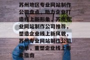 苏州地区专业网站制作公司盘点，助力企业打造线上新形象，苏州专业网站制作公司推荐，塑造企业线上新风貌，苏州专业网站制作公司榜单，重塑企业线上形象指南