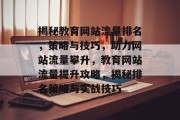 揭秘教育网站流量排名，策略与技巧，助力网站流量攀升，教育网站流量提升攻略，揭秘排名策略与实战技巧