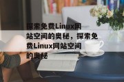 探索免费Linux网站空间的奥秘，探索免费Linux网站空间的奥秘