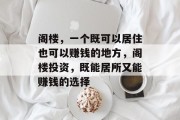阁楼,一个既可以居住也可以赚钱的地方,阁楼投资,既能居所又能赚钱的选择 阁楼,一个既可以居住也可以赚钱的地方,阁楼投资,既能居所又能赚钱的选择