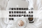 门窗生意赚钱绝招,门窗生意赚钱绝招,从市场洞察到客户服务的全攻略 门窗生意赚钱绝招,门窗生意赚钱绝招,从市场洞察到客户服务的全攻略