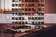 湛江个人网站建设，打造专属个人品牌，开启网络时代新篇章，湛江个人品牌新起点，定制网站建设，开启网络时代辉煌篇章，湛江定制个人网站建设，打造独特品牌，领跑网络新时代