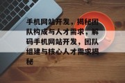 手机网站开发，揭秘团队构成与人才需求，解码手机网站开发，团队组建与核心人才需求揭秘