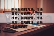 新闻报道的力量，传递真相，塑造舆论，引导社会，新闻报道，传递真相，塑造舆论，引领社会风向标