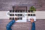 使用锡纸做什么赚钱，锡纸与创新，一种无价的商业秘密