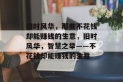 旧时风华,那些不花钱却能赚钱的生意,旧时风华,智慧之举——不花钱却能赚钱的生意 旧时风华,那些不花钱却能赚钱的生意,旧时风华,智慧之举——不花钱却能赚钱的生意
