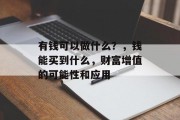 有钱可以做什么?,钱能买到什么,财富增值的可能性和应用