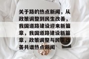 关于路的热点新闻，从政策调整到民生改善，我国道路建设迎来新篇章，我国道路建设新篇章，政策调整与民生改善共谱热点新闻