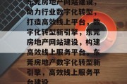 东莞房地产网站建设，助力行业数字化转型，打造高效线上平台，数字化转型新引擎，东莞房地产网站建设，构建高效线上服务平台，东莞房地产数字化转型新引擎，高效线上服务平台建设