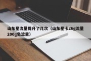 山东星流量提升了几次（山东星卡26g流量200g免流量）