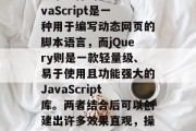 在今天的互联网时代，JavaScript和jQuery是两种非常流行的技术。JavaScript是一种用于编写动态网页的脚本语言，而jQuery则是一款轻量级、易于使用且功能强大的JavaScript库。两者结合后可以创建出许多效果直观，操作简便的插件。，JavaScript与jQuery的结合，打造强大实用的插件