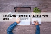 小米怎么样提升免费流量（小米手机用户免费用流量）