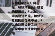探索Flash学习网站，解锁动画设计技能的新天地，Flash动画设计之旅，解锁创意技能的在线平台，Flash动画设计之旅，探索创意技能的新天地