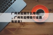 广州年后做什么赚钱？，广州年后哪些行业最有前景？