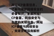 网站ICP备案信息，了解与维护网络安全的必备知识，掌握网站ICP备案，网络安全与合规的关键指南，网站ICP备案与网络安全，关键合规指南解析
