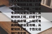 个人电商网站建设范例，从规划到上线，打造专属在线店铺，一站式电商网站建设指南，从规划到上线，打造个性化在线店铺，一站式电商网站建设全攻略，从规划到上线，个性化店铺打造实例