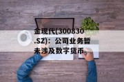 金现代(300830.SZ)：公司业务暂未涉及数字货币