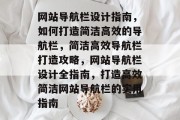 网站导航栏设计指南，如何打造简洁高效的导航栏，简洁高效导航栏打造攻略，网站导航栏设计全指南，打造高效简洁网站导航栏的实用指南