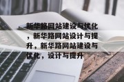 新华路网站建设与优化，新华路网站设计与提升，新华路网站建设与优化，设计与提升