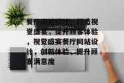 餐厅网站设计，打造视觉盛宴，提升顾客体验，视觉盛宴餐厅网站设计，创新体验，提升顾客满意度