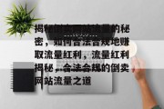 揭秘倒卖网站流量的秘密，如何合法合规地赚取流量红利，流量红利揭秘，合法合规的倒卖网站流量之道
